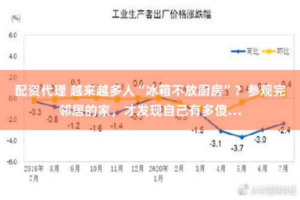 配资代理 越来越多人“冰箱不放厨房”？参观完邻居的家，才发现自己有多傻…