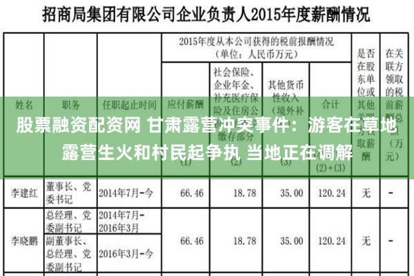 股票融资配资网 甘肃露营冲突事件：游客在草地露营生火和村民起争执 当地正在调解