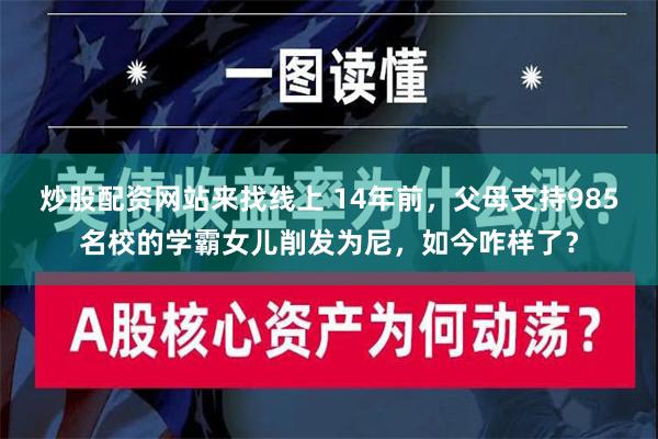 炒股配资网站来找线上 14年前，父母支持985名校的学霸女儿削发为尼，如今咋样了？