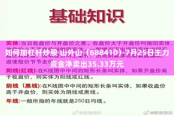 如何加杠杆炒股 山外山（688410）7月25日主力资金净卖出35.33万元