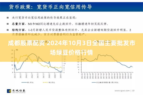 成都股票配资 2024年10月3日全国主要批发市场绿豆价格行情