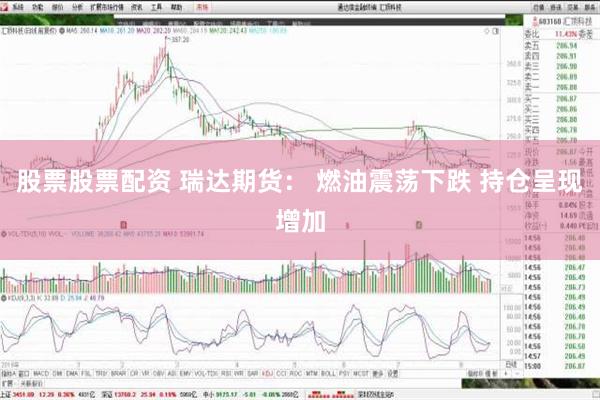 股票股票配资 瑞达期货： 燃油震荡下跌 持仓呈现增加