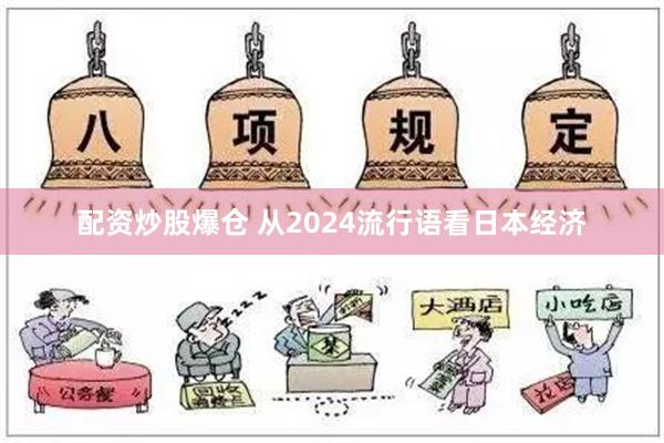 配资炒股爆仓 从2024流行语看日本经济